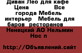 Диван Лео для кафе › Цена ­ 14 100 - Все города Мебель, интерьер » Мебель для баров, ресторанов   . Ненецкий АО,Нельмин Нос п.